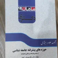 کتب دوره آمادگی دکتری  مجموعه علوم اجتماعی