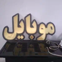 نئون موبایل