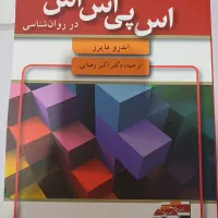کتاب SPSS در روانشناسی اندرو مایرز ، کاملاً نو