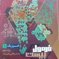 فرمول بیست فیزیک دهم رشته ریاضی