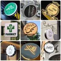 تابلوساز/حروف برجسته/لایت باکس/پلاک/چلنیوم