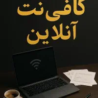 کافی نت آنلاین با نصف قیمت