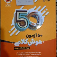 50 آزمون هوش کلامی انتشارات پویش