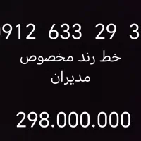 خط رند مخصوص مدیران