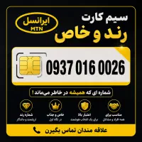 سیم‌کارت رند و خاص 0937 ایرانسل