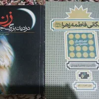 کتاب زن./زندگانی.. قابل فروش به صورت تکی