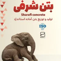 تولید و توزیع بتن آماده و استاندارد