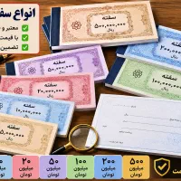 انواع سفته خام بانکی