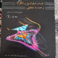 حساب دیفرانسیل وانتقال وهندسه تحلیلی