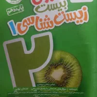 خیلی سبز زیست دهم