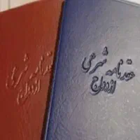 صیغه و عقد دائم غیرثبتی