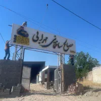 مصالح ساختمانی و بلوک