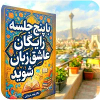 در۵جلسه،رایگان.عاشق،زبان.شو