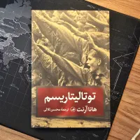 توتالیتاریسم اثر هانا آرنت، فلسفه سیاسی