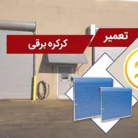 تعمیرات ونصب کرکره برقی