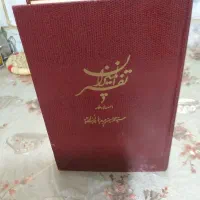 تفسیرالمیزان آیت اله طباطبایی۲۳ج