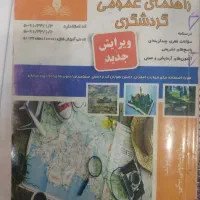 کتاب گردشگری عمومی و کتاب تست