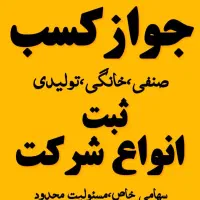 ثبت شرکت،جوازکسب سریعترین زمان ممکن