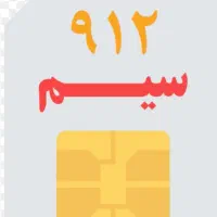سیم‌کارت 912 کد 1 رند / مناسب استفاده شخصی یا کاری