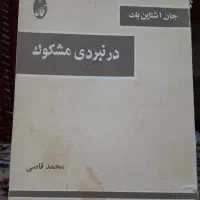 کتاب در نبردی مشکوک و کتاب رز فرانس