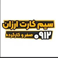 سیمکارت ۹۱۲ قیمت مناسب فقط از ما بخواهید