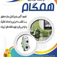 نقشه برداری و خدمات مهندسی و طراحی