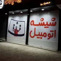 شیشه اتومبیل پارس شیشه جلو عقب درب