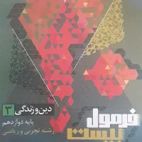 فرمول بیست دینی دوازرهم تجربی