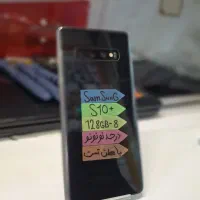 S10Plus 128/8 سامسونگ