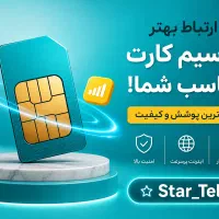 مرجع تخصصی سیم کارت 0912 خرید * فروش