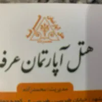 شیفت شب برای هتل اپارتمان