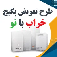 خریدار انواع ابگرمکن وپکیج تعمیرات تخصصی پکیج