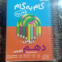 گام به گام دهم تجربی نو وسیم شده
