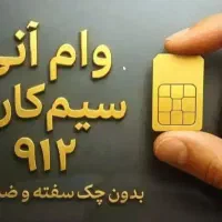 سیم کارت ۰۹۱۲
