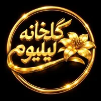 انواع گلهای اپارتمانی به قیمت فاکتور