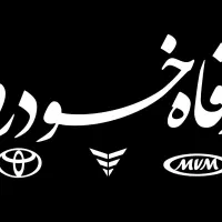 استخدام منشی خانم جهت پاسخگویی تلفن فروش خودرو