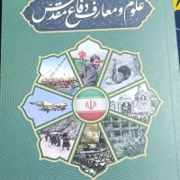 کتاب علوم و معارف دفاع مقدس