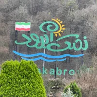 ۴۱۰متر شهرک نمک آبرود حیاط جنوبی