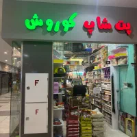 پت شاپ|لوازم جانبی حیوانات|تهران, باشگاه نفت|دیوار