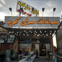 نیروی کار در سوپری