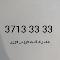 خط تلفن ثابت رند ۷۱۳۳۳۳۳ / شماره رند / خط رند/