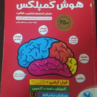 کتاب هوش کمپلکس انتشارات  مهر و ماه