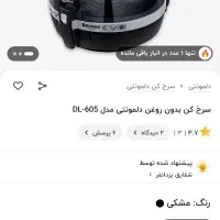 سرخ کن بدون روغن دلمونتی در حد نو