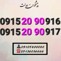 سیمکارت رندهمراه اول ده ده اول کدینگ0915.20.90.911
