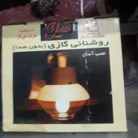 روشنایی گازسوز
