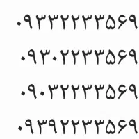 ۴عدد سیم کارت شماره همسان