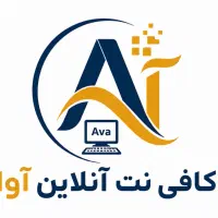 کافی نت آنلاین آوا