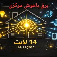 خدمات برق ساختمان و نصب دوربین و دزدگیر