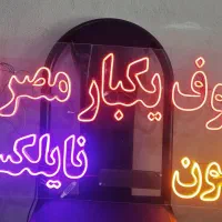 تابلو نئون فلکسی