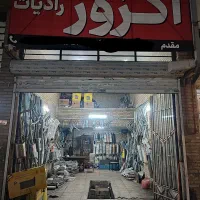 اگزوز سازی رادیات سازی جوشکاری تعمیر منبع